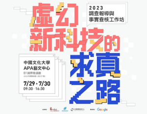 ?2023調查報導與事實查核工作坊 —— 虛幻新科技下的求真之路